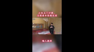 小伙来讨债，没想美女的套路太深了，真有趣 #乡村喜剧 #搞笑视频