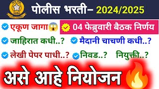 पोलीस भरती 2025 निर्णय🎉 | 4 फेब्रुवारी ची बैठक | police bharti maharashtra new update |police bharti