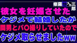 【修羅場】彼女を妊娠させたケジメで結婚したが、間男とパ〇撮りしていたのでケジメ取らせましたww