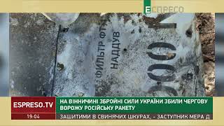 На Вінниччині ЗСУ збили чергову ворожу російську ракету