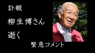 【訃報】柳生博さん逝く