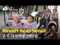 Korea Vlog ep.3 |  서울 근교 리조트 2박 3일 - 육아 고수들의 여행 브이로그