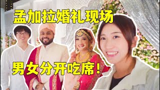 我們參加了一場孟加拉婚禮｜穆斯林婚禮是什麼樣? bangladesh wedding 2023