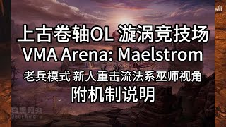 The Elder Scrolls Online (ESO) | 上古卷轴OL 漩涡竞技场 VMA Arena: Maelstrom 老兵模式 新人重击流法系巫师视角 附机制说明