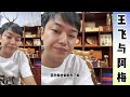 王飞与阿梅：王飞让杨总补偿全部500W，杨总看王飞不答应先陪260W，杨总故意拖延时间，想办法让王飞失去筹码。