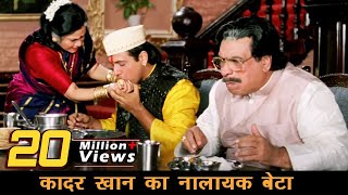 कादर खान का नालायक बेटा - Kader Khan Govinda Comedy