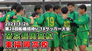 帝京長岡 vs 東福岡【第28回船橋招待U-18サッカー大会】2023/03/26