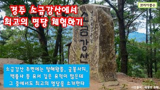 경주 소금강산 최고의 명당