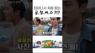 태어나서 처음 듣는 굴절버스 ?!?