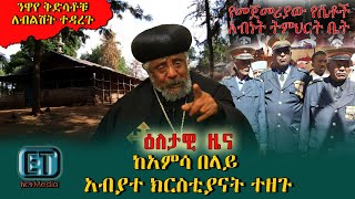 ሰበር ዜና 50 አብያተክርስቲያናት ተዘጉ...ህንፃው ፈርሶ ፅላቱ እና ንዋየ ቅድሳቱ ተበላሹ