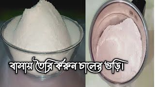 চালেরগুড়া রেসিপি। সংরক্ষণ পদ্ধতিসহ (A টু Z) Rice flour recipe.