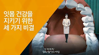 잇몸 건강을 지키기 위한 세 가지 비결 - (2010.3.18_325회 방송)_소리 없는 잇몸의 고통, 치주병