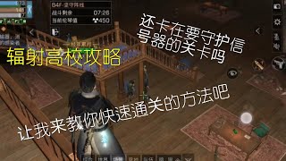 Life After辐射高校攻略84F丨84层快速通关的方法