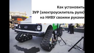 Инструкция по установке Электроусилителя руля (ЭУР) на Ниву, Классику