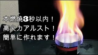 誰でも作れる！ アルコールストーブ 本燃焼3秒以内 編 Cask Stove Alcohol Stove