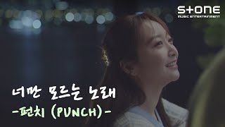 [EN] [😜너만 모르는 노래] 펀치 (Punch)｜이 밤이 가면 그대 올까요, 밤이 되니까, Bye Bye, Say Yes｜Stone Music+