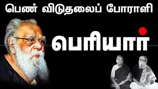 பெண் விடுதலைப் போராளி பெரியார் | Periyar E. V. Ramasamy | #Periyar