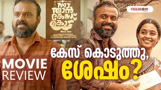 കേസ് കൊടുത്തു, ശേഷം? | Nna Thaan Case Kodu | Movie | Review |  Kunchacko Boban