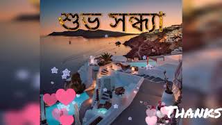 শুভ সন্ধ্যা। Good evening video/ Beautiful Bengali song.