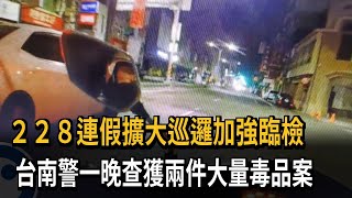 ２２８連假擴大巡邏加強臨檢　台南警一晚查獲兩件大量毒品案－民視新聞