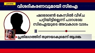 ഷാരോൺ വധക്കേസ്; പോലീസിന് കുരുക്കായി സിഐയുടെ ശബ്ദരേഖ | Mathrubhumi News