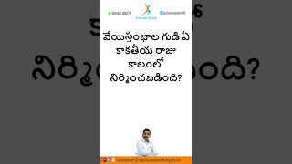 వేయిస్తంభాల గుడి ఏ కాకతీయ రాజు కాలంలో నిర్మించబడింది