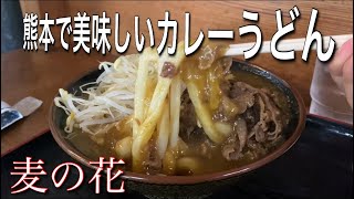 熊本で美味しいカレーうどん❗️麦の花、第二弾❗️