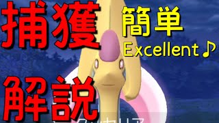 【クレセリア】捕獲解説！Excellentの投げ方を解説しました！【ポケモンGO】