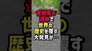 宮崎県の遺跡で世界の歴史を覆す大発見が… #海外の反応