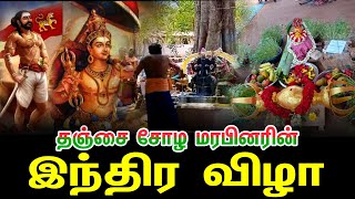 சோழ மரபினரின் இந்திர விழா | தஞ்சாவூர் | தேவேந்திர குல வேளாளர்