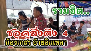 ซอคู่สึ่งตึง 4 รวมฮิต | น้องเกสรอ้ายอินเหลา