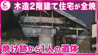 【火事】木造2階建て住宅が全焼　焼け跡から性別不明の1人の遺体　住人の男性か　愛知・あま市