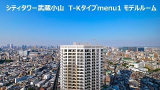 【シティタワー武蔵小山】モデルルーム（T Km1タイプ）のご紹介動画　 住友不動産のマンション