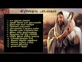 தமிழ் கிறிஸ்தவ பாடல்கள் Tamil Christian songs