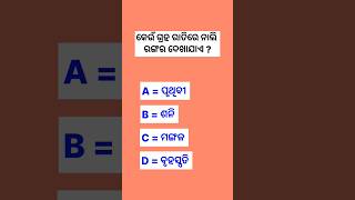 କେଉଁ ଗ୍ରହ ରାତିରେ ନାଲି ରଙ୍ଗର ଦେଖାଯାଏ