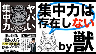 【11分で解説】ヤバい集中力｜集中力がある人なんて存在しない。じゃあどうする？