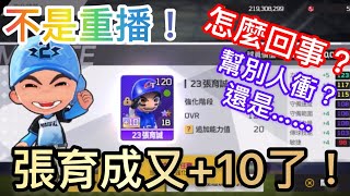 【全民打棒球Pro】張育成二次+10！怎麼回事？又是衝別人的還是衝自己的？