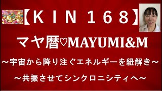 マヤ暦KIN168/KIN168有名人/宇宙から惜しみなく降り注ぐエネルギーをイメージして共振しシンクロに出会えるチャンネル【2021.5.31＝マヤ暦KIN168】毎朝5時あなたをニコやかにします。