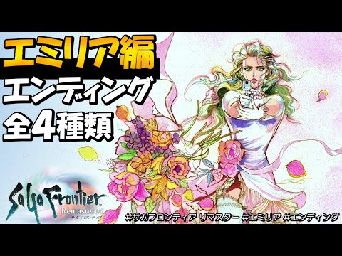 サガフロンティア リマスター エミリア編のマルチエンディング4種類 ディーヴァ Last Battle Emilia Saga Frontier Remastered サガフロンティア リマスター エミリア編のマルチエンディング4種類 ディーヴァ Last Battle Emilia Saga Frontier Remastered