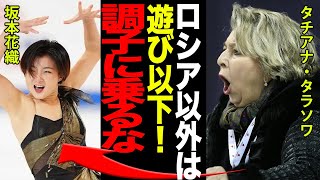 坂本花織を有名コーチのタチアナ・タラソワが痛烈に批判…イリーナ・スルツカヤも便乗しネット炎上…その事件と真相がヤバすぎる…！！