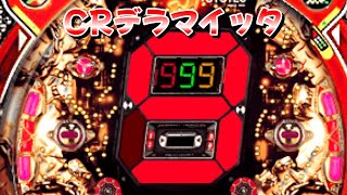 CRデラマイッタJ-3「パチンコ」リーチ＆大当り【懐かしい台】