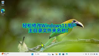 个性化你的Windows账户：如何修改默认用户主目录文件夹名称教程