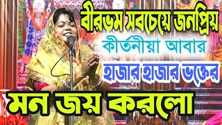 আবার বীরভূমের জনপ্রিয় শিল্পী সবার মন জয় করলো[Radha Rani Ghosh kirtan[radha rani ghosh kirtan gaan]