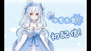 冰雪充名【HKVtuber】 大災難初配信