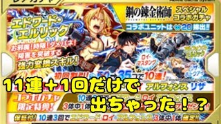 【クラフィ】豪運なら10連+1回でもゲット出来る！？【ハガレンコラボ】