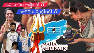 మహా శివరాత్రి రోజు..ఉపవాసం అత్తింటి తో …జాగరణ పుట్టింటితో … @saiprasannajatoth