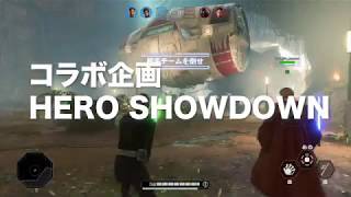 激戦実況者 2VS2 コラボショーダウン【SWBF2】エイジャンクロスの変