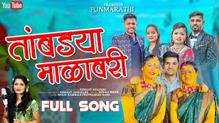 तांबड्या माळावरी ! Tambdya Malavari Haldi Song ! New Haldi Song Sonali Bhoir ! Fun Marathi Music