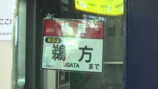 【近鉄名古屋線】貼り紙にる行先変更!　12200系NS49編成+30000系V02編成　特急鵜方行き　近鉄名古屋停車中