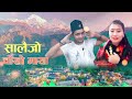 चोखो माया सालैजो गित suresh sundash sk u0026 kalpana gurung